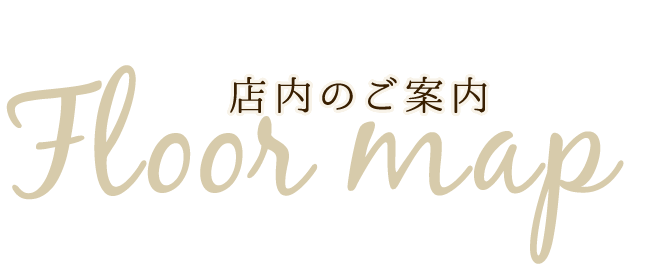 店内のご案内