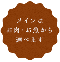 メインはお肉お魚で選べます