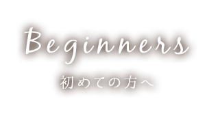 初めての方へ