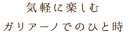 気軽に楽しむ