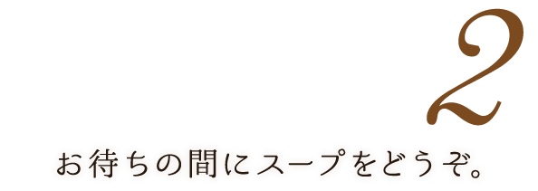 お待ちの間にスープを