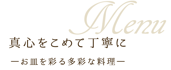 真心をこめて丁寧に