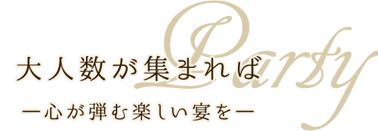大人数が集まれば