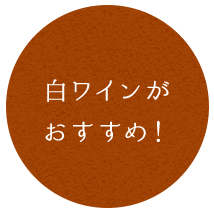 白ワインにおすすめ