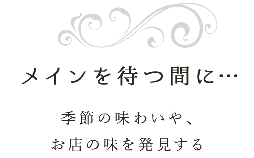 メインを待つ間に