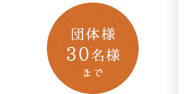 着席30名様まで