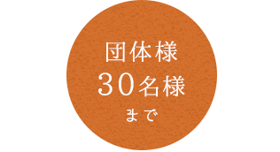 着席30名様まで