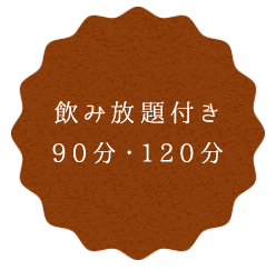 飲み放題付き90分・120分