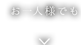 お一人様でも