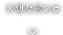 大切な日には