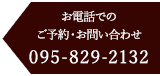 電話での予約お問い合わせ